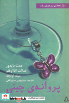 پروانه چینی