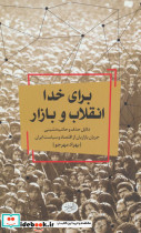 برای خدا انقلاب و بازار