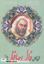 فال حافظ با معنی متن کامل جیبی نشر اروند