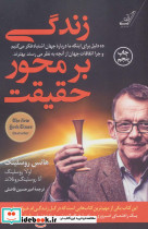 زندگی بر محور حقیقت