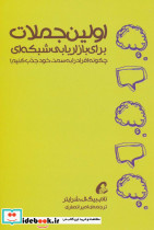 اولین جملات برای بازاریابی شبکه ای