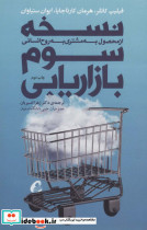 نسخه سوم بازاریابی