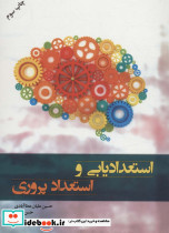 استعدادیابی و استعداد پروری