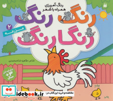 رنگ رنگ رنگارنگ 2