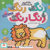 رنگ رنگ رنگارنگ 3