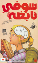 سوفی نابغه