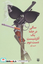 سگی در خانه یک آنارشیست دست دوم