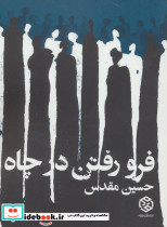 فرو رفتن در چاه