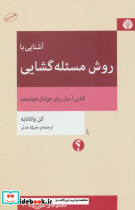 آشنایی با روش مسئله گشایی