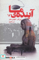 آینده ما