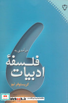 درآمدی به فلسفه ادبیات