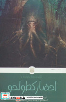 احضار کطولحو