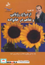 12 گام تا ازدواج رویایی و تفاهم در خانواده 2