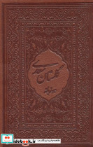 گلستان سعدی محرمی با مینیاتور