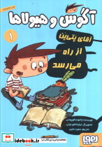 آگوس و هیولاها 1