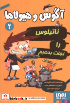 آگوس و هیولاها 2