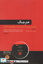 هنر جنگ نشر هورمزد
