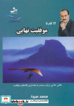 12 گام تا موفقیت نهایی نشر نسل نواندیش