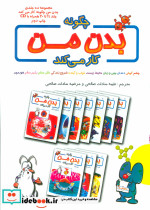 چگونه بدن من کار می کند جلد 1 تا 10 - تصویر 2