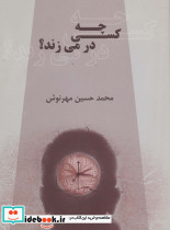 چه کسی در می زند؟