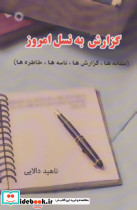 گزارش به نسل امروز