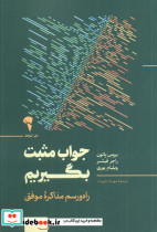 جواب مثبت بگیریم