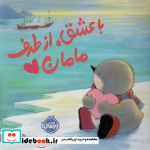 با عشق از طرف مامان