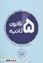 قانون 5 ثانیه نشر شمشاد