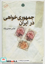 جمهوری خواهی در ایران نشر اختران
