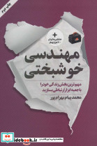 مهندسی خوشبختی
