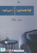 فردا همه چیز تمام می شود