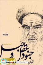 شرح حدیث جنود عقل و جهل
