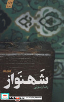 شهنواز