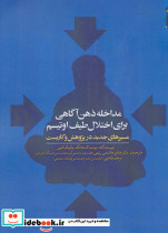مداخله ذهن آگاهی برای اختلال طیف اوتیسم