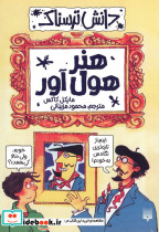 دانش ترسناک هنر هول آور