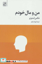 من و مال خودم - تصویر 2