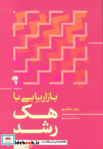 بازاریابی با هک رشد نشر آموخته