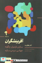آفرینشگران