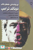 پرونده خطرناک دونالد ترامپ