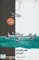 نیروی سیگما کتاب سه و نیم کوالسکی عاشق
