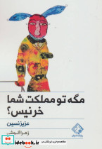 مگه تو مملکت شما خر نیس؟