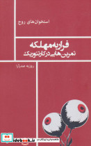 فرار به مهلکه تمرین هایی در کارتئوریک