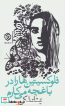 فلوکسیتین ها را در باغچه می کارم