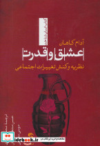 عشق و قدرت نظریه و کنش تغییرات اجتماعی