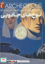 سه گانه آرکئوپلیس 3