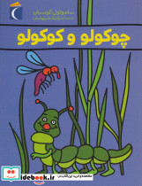 چوکولو و کوکولو