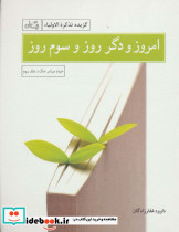 امروز و دگر روز و سوم روز