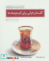 گلستان خوانی برای کم حوصله ها