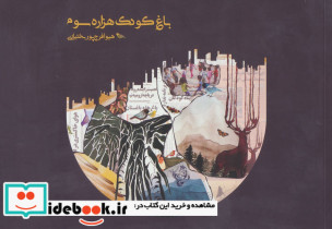 باغ کودک هزاره سوم