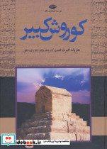 کوروش کبیر نشر نگاه
